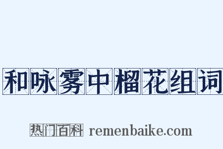 和咏雾中榴花组词是什么意思的图片